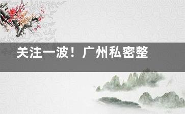关注一波！广州私密整形哪个医生好？不少姐妹找齐云香|陈平|郝卫洁|闫爱跃|颜玲这几位！